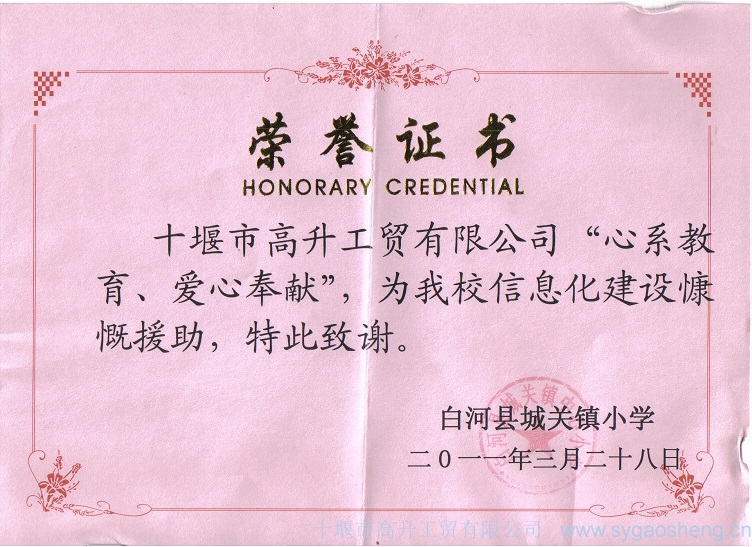 “心系教育、愛心奉獻(xiàn)”榮譽(yù)證書